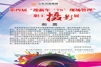 mk体育集团第四届“庆元旦‘7S’现场管理成果”职工摄影展圆满完成