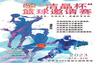 即将开赛！第三届“mk体育杯”篮球邀请赛