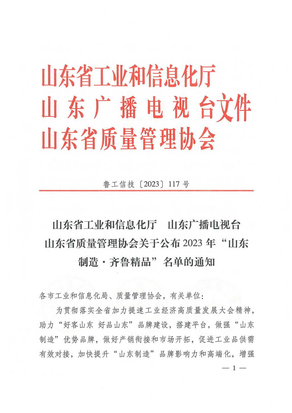 20230629，“山东制造齐鲁精品”名单的通知（鲁工信技〔2023〕117号）--mk体育牌食品级、工业级海藻酸钠  第8页第86项01