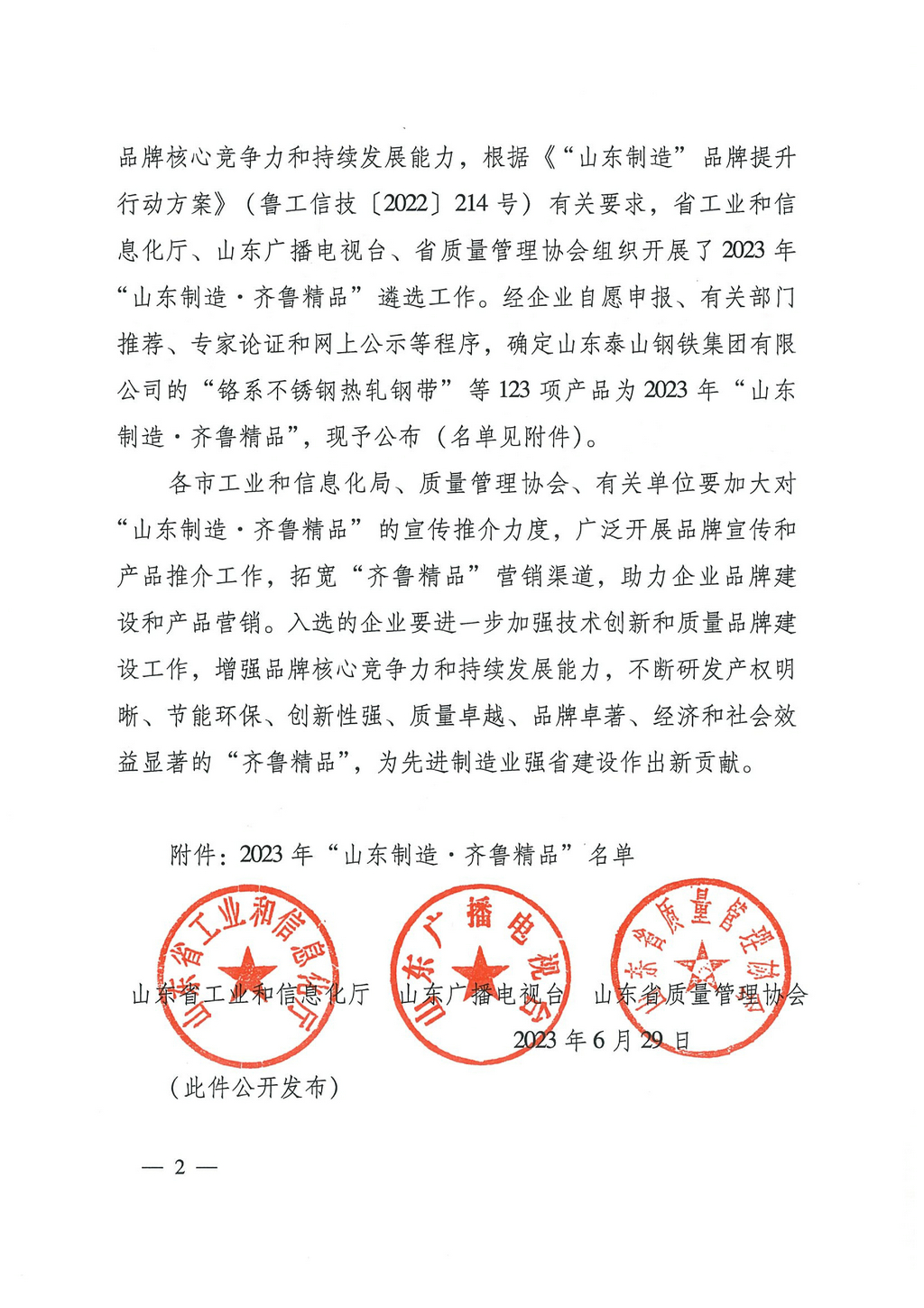 20230629，“山东制造齐鲁精品”名单的通知（鲁工信技〔2023〕117号）--mk体育牌食品级、工业级海藻酸钠  第8页第86项02