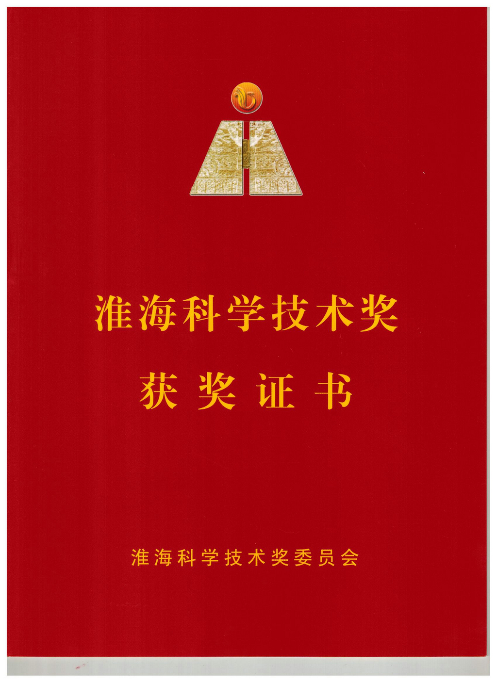 20240819，淮海科学技术奖获奖证书（封面）