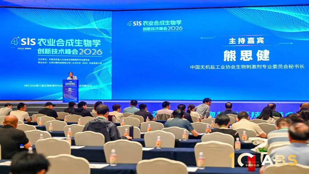 20260522mk体育集团参加ABS 2026第十届生物刺激剂与农业绿色发展大会2 20260522mk体育集团参加ABS 2026第十届生物刺激剂与农业绿色发展大会2
