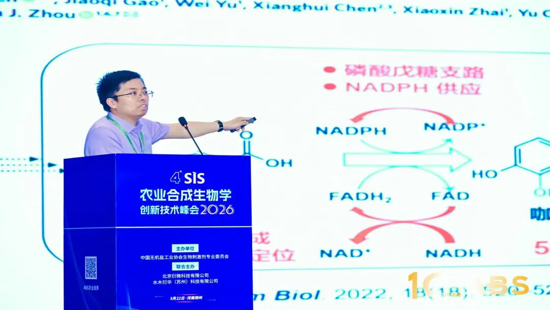 20260522mk体育集团参加ABS 2026第十届生物刺激剂与农业绿色发展大会3